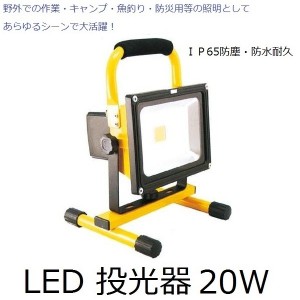 充電式 LED 投光器 GD-F026-2Y(20W) ＩＰ65防塵・防水耐久仕様 防災グッズ