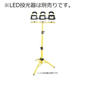 充電式 LED投光器用 三脚 GD-POD 最大高さ:1550mm 防災グッズ