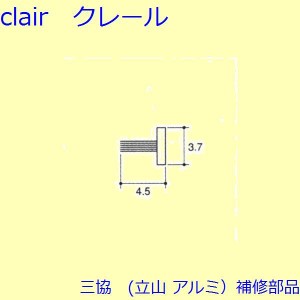 三協 アルミ 旧立山 アルミ 網戸 モヘア：モヘア(上下かまち)[MH026]