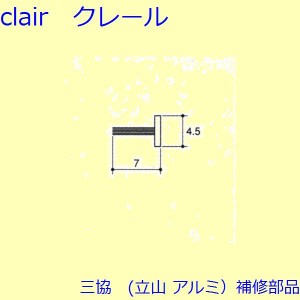 三協 アルミ 旧立山 アルミ 網戸 モヘア：モヘア(たてかまち)【MH033】