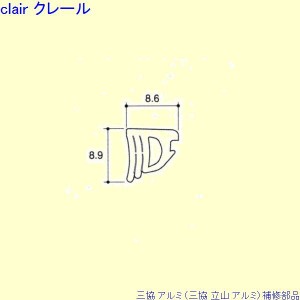 三協 アルミ 旧立山 アルミ 出窓 気密材：気密材 10m[PKD6067]