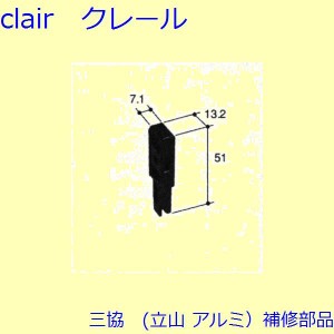 三協 アルミ 旧立山 アルミ 網戸 振れ止め：振れ止め(上下かまち)[PKE3304]