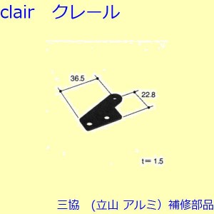 三協 アルミ 旧立山 アルミ 網戸 ヒンジ：ヒンジ(上下枠)[PKE5449]