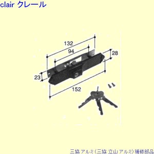 三協 アルミ 旧立山 アルミ 玄関引戸 引き違い戸錠：引き違い戸錠(召合かまち)[PKH2245]