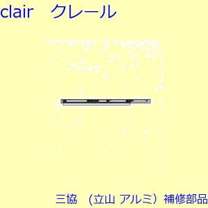 三協 アルミ 旧立山 アルミ 玄関引戸 キャップ・駆動装置：駆動装置【PKH4105-S2】