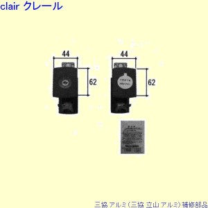 三協 アルミ 旧立山 アルミ 玄関引戸 シリンダー：シリンダー(戸先かまち)[PKH5036]