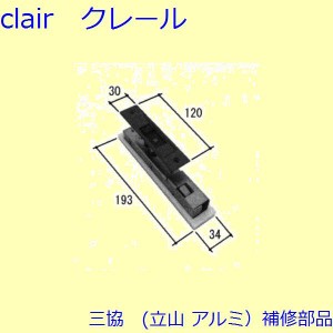 三協 アルミ 旧立山 アルミ 玄関引戸 錠：錠(たてかまち)【PKH5113】