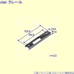 三協 アルミ 旧立山 アルミ 玄関引戸 ストライク：ストライク[PKH5135]