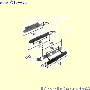 三協 アルミ 旧立山 アルミ 玄関引戸 引き違い戸錠：引き違い戸錠(方立)[PKH7015]