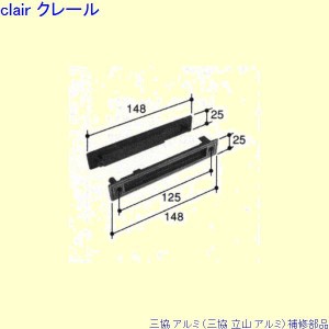 三協 アルミ 旧立山 アルミ 玄関引戸 引手：引手(戸先かまち)[PKH8025]