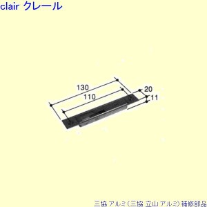 三協 アルミ 旧立山 アルミ 玄関引戸 ストライク：ストライク(たて枠)[PKH8107]