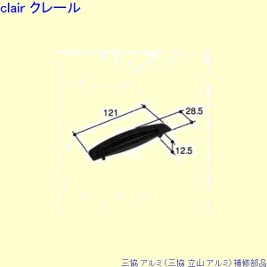 三協 アルミ 旧立山 アルミ 出窓 引手：引手(たてかまち)[PKK1041]