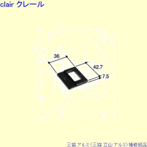 三協 アルミ 旧立山 アルミ 出窓 サブロック：サブロック(下枠)[PKK1072]