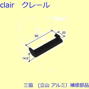 三協 アルミ 旧立山 アルミ 雨戸 カバー：カバー(下枠補助)【PKK1176】