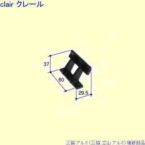 三協 アルミ 旧立山 アルミ その他 ブラケット：ブラケット(下枠)[PKK5001]