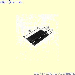 三協 アルミ 旧立山 アルミ 出窓 丁番：丁番(たてかまち)[PKL3156]