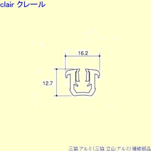 三協 アルミ 旧立山 アルミ 玄関引戸 気密材：気密材 20ｍ[PKP3027]