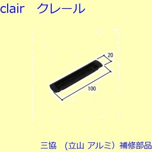 三協 アルミ 旧立山 アルミ 玄関引戸 引手：引手(たてかまち)【PKP5350】