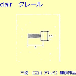 三協 アルミ 旧立山 アルミ 網戸 モヘア：モヘア[PKS1080]