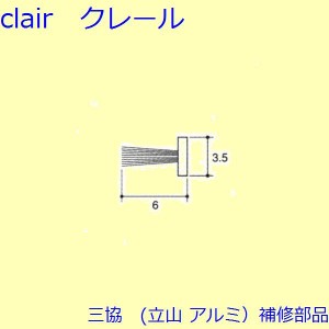 三協 アルミ 旧立山 アルミ 出窓 マグネット・モヘア：モヘア【PKS1080】