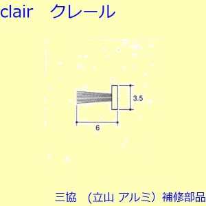 三協 アルミ 旧立山 アルミ 引違い窓 モヘア：モヘア[PKS1080]