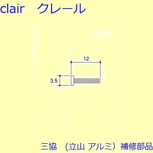 三協 アルミ 旧立山 アルミ 網戸 モヘア：モヘア(召合せかまち)[PKS1085]