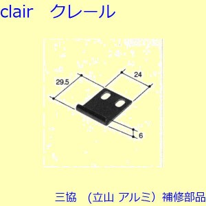 三協 アルミ 旧立山 アルミ 装飾窓 あおり止め・網戸キャッチャー・受け：受け(上枠)[PKT2299]