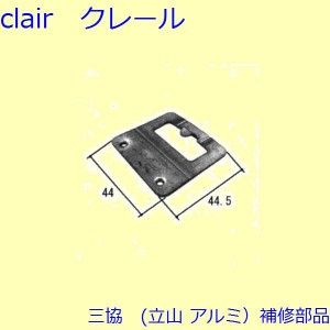 三協 アルミ 旧立山 アルミ 装飾窓 クレセント・クレセントストッパー：クレセント[PKT2384]