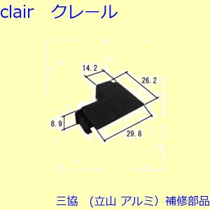 三協 アルミ 旧立山 アルミ 網戸 キャップ：キャップ(たて枠)【PKT2564】