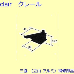 三協 アルミ 旧立山 アルミ 網戸 はずれ止め：はずれ止め【PKT2685】