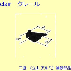 三協 アルミ 旧立山 アルミ 網戸 はずれ止め：はずれ止め[PKT2686]