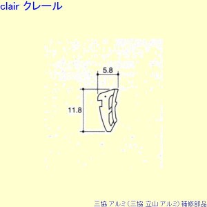 三協 アルミ 旧立山 アルミ 玄関引戸 気密材：気密材(入子桟)10ｍ[PYJB222]