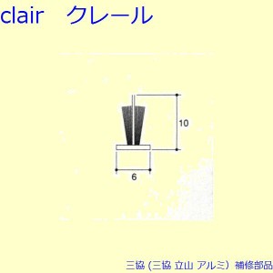 三協 アルミ 旧立山 アルミ 引違い窓 モヘア：モヘア(桟)10m[PYMH040]