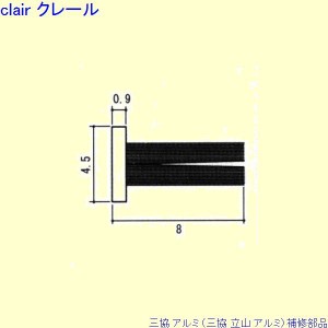 三協 アルミ 旧立山 アルミ 装飾窓 モヘア：モヘア(上枠)10m[PYMH043]