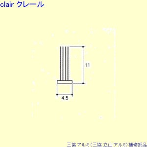 三協 アルミ 旧立山 アルミ 出窓 モヘア：モヘア(上下枠)10m[PYMH051]