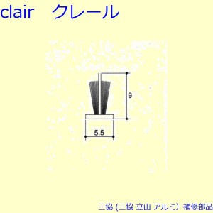 三協 アルミ 旧立山 アルミ 引違い窓 モヘア：モヘア(上下かまち)10m[PYMH063]