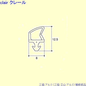 三協 アルミ 旧立山 アルミ 出窓 気密材：気密材 10m[PYTB513]