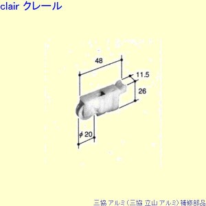 三協 アルミ 旧立山 アルミ 出窓 戸車：戸車(下かまち)[PYTO175]