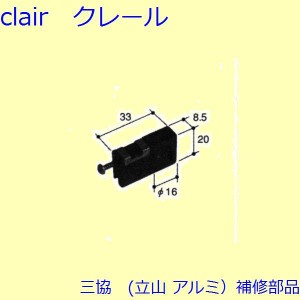 三協 アルミ 旧立山 アルミ 網戸 戸車：戸車(下かまち)[PYTO182]