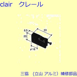 三協 アルミ 旧立山 アルミ 網戸 戸車：戸車(下かまち)[PYTO183]