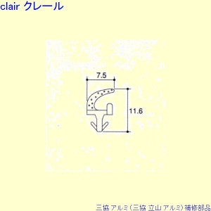 三協 アルミ 旧立山 アルミ 出窓 気密材：気密材 10m[TA782]