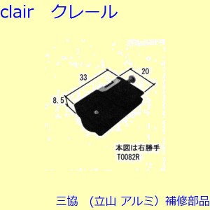 三協 アルミ 旧立山 アルミ 網戸 戸車：戸車(下かまち)[TO082]