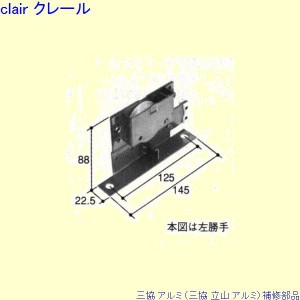 三協 アルミ 旧立山 アルミ 玄関引戸 戸車：戸車(上かまち)[TO124]