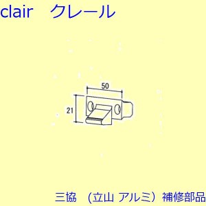 三協 アルミ 旧立山 アルミ 装飾窓 引手・引き寄せ・引き寄せ金具：引き寄せ金具(たてかまち)[TS-200302]