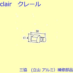 三協 アルミ 旧立山 アルミ 装飾窓 引手・引き寄せ・引き寄せ金具：引き寄せ金具(たて枠)[TS-200303]