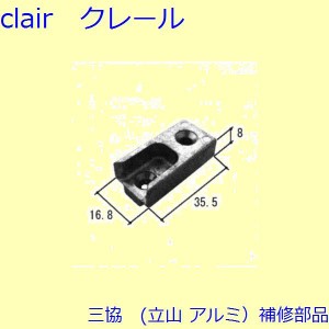 三協 アルミ 旧立山 アルミ 装飾窓 あおり止め・網戸キャッチャー・受け：受け(たて枠)[TS-227900]