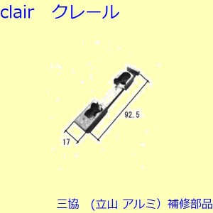 三協 アルミ 旧立山 アルミ 装飾窓 あおり止め・網戸キャッチャー・受け：受け(たて枠)【TS-228000】