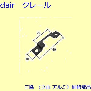 三協 アルミ 旧立山 アルミ 装飾窓 あおり止め・網戸キャッチャー・受け：受け(たて枠)【TS-302561】