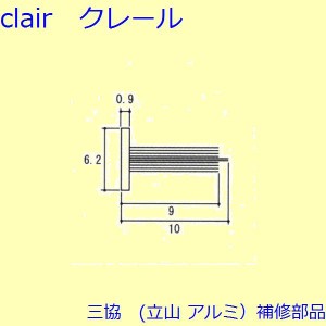 三協 アルミ 旧立山 アルミ 引違い窓 モヘア：モヘア(上・戸先かまち)【TS-316600】