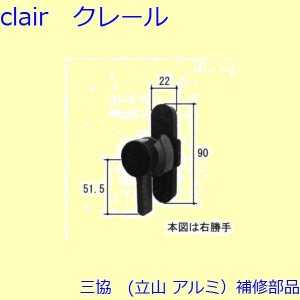 三協 アルミ 旧立山 アルミ 引違い窓 クレセント・クレセントストッパー：クレセント(内召合せかまち)[TS320200]